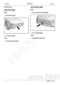 2022年AITO汽车问界M5维修手册-拆装-自适应雷达盖板