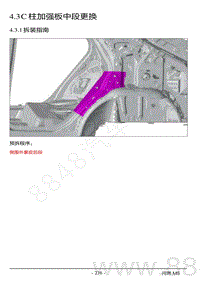 2022年AITO汽车问界M5钣金维修手册-4.3 C柱加强板中段更换