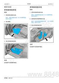 2022年AITO汽车问界M5维修手册-拆装-前地板地毯后段