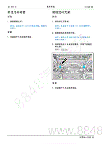 2022年AITO汽车问界M5维修手册-拆装-前稳定杆衬套