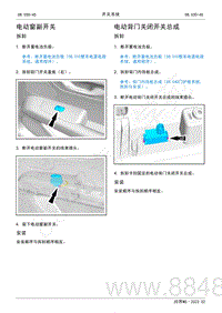 2022年AITO汽车问界M5维修手册-拆装-电动背门关闭开关总成