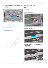 2022年AITO汽车问界M5维修手册-拆装-后门扶手安装支架