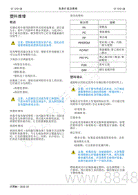 2022年AITO汽车问界M5维修手册-塑料维修