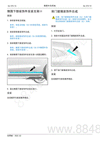 2022年AITO汽车问界M5维修手册-拆装-侧围下部装饰件安装支架II