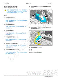 2022年AITO汽车问界M5维修手册-拆装-后轮毂包下消声垫