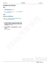 2022年AITO汽车问界M5维修手册-拆装-传动轴中间支撑支架