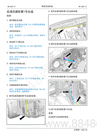 2022年AITO汽车问界M5维修手册-拆装-后清洗器软管1号总成