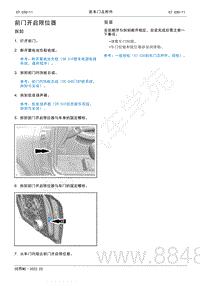 2022年AITO汽车问界M5维修手册-拆装-前门开启限位器