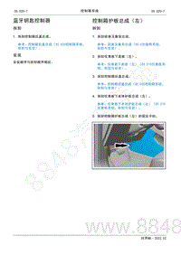 2022年AITO汽车问界M5维修手册-拆装-控制箱护板总成（左）