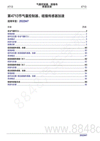 2022年问界M7维修手册-4713 气囊控制器 碰撞传感器加速