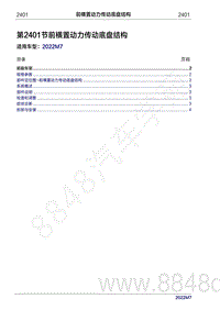 2022年问界M7维修手册-2401 前横置动力传动底盘结构