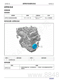 2022年问界M7维修手册-1215 皮带轮与张紧轮总成