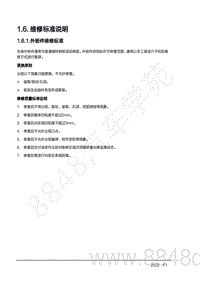 2022年AITO汽车问界M7钣金手册-1.6.1.外板件维修标准