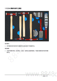 2022年AITO汽车问界M7钣金手册-1.12.34.钢制车身手工具组