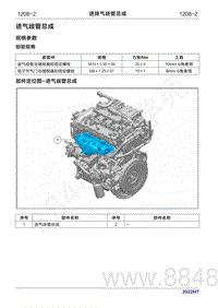 2022年问界M7维修手册-1208 进排气歧管总成