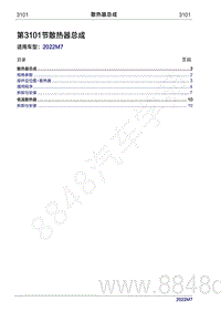 2022年问界M7维修手册-3101 散热器总成