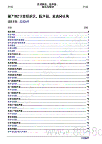 2022年问界M7维修手册-7102 音频系统 扬声器 麦克风模块