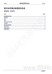 2022年问界M7维修手册-3104 蓄水瓶带附件总成