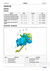 2022年问界M7维修手册-1210 供给系 涡轮增压器