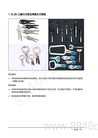 2022年AITO汽车问界M7钣金手册-1.12.30.凸缘大力钳及常规大力钳组