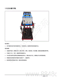 2022年AITO汽车问界M7钣金手册-1.12.33.钢介子机