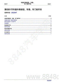 2022年问界M7维修手册-8301 车窗升降按钮 车镜 车门锁开关