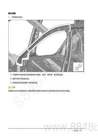 2022年AITO汽车问界M7钣金手册-3.8.3.维修流程-新件准备