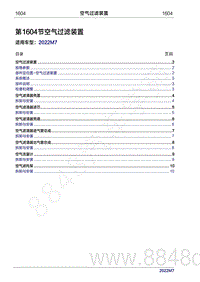 2022年问界M7维修手册-1604 空气过滤装置