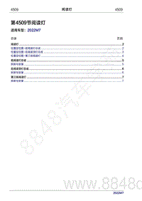 2022年问界M7维修手册-4509 阅读灯