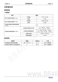 2022年问界M7维修手册-1206 凸轮轴总成