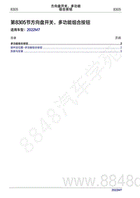 2022年问界M7维修手册-8305 方向盘开关 多功能组吇按钮