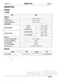 2022年问界M7维修手册-1203 活塞连杆总成