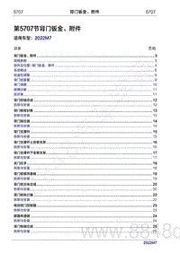 2022年问界M7维修手册-5707 背门钣金 附件