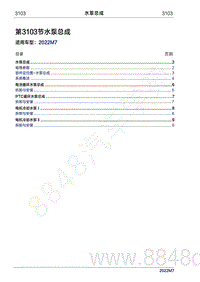 2022年问界M7维修手册-3103 水泵总成