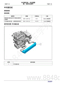 2022年问界M7维修手册-1901 中冷器总成 中冷器管路 支架