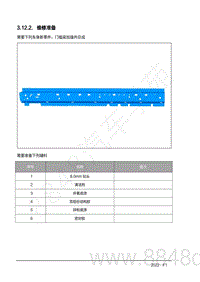 2022年AITO汽车问界M7钣金手册-3.12.2.维修准备