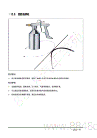2022年AITO汽车问界M7钣金手册-1.12.8.空腔蜡喷枪