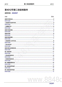 2022年问界M7维修手册-4012 第二排座椅散件