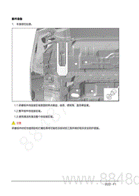 2022年AITO汽车问界M7钣金手册-4.18.3.维修流程-新件准备