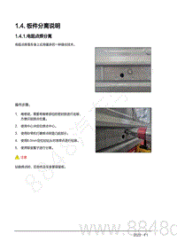 2022年AITO汽车问界M7钣金手册-1.4.1.电阻点焊分离