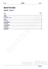 2022年问界M7维修手册-6407 行李架