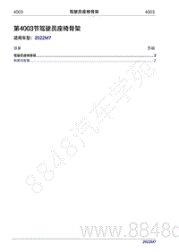 2022年问界M7维修手册-4003 驾驶员座椅骨架