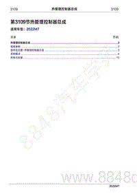 2022年问界M7维修手册-3109 热管理控制器总成