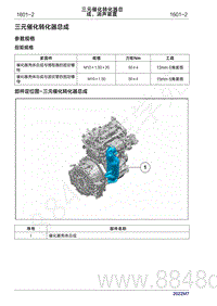 2022年问界M7维修手册-1601 三元催化转化器总成 消声装置