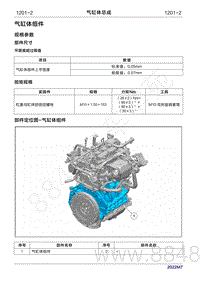 2022年问界M7维修手册-1201 气缸体总成