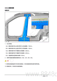 2022年AITO汽车问界M7钣金手册-3.9.3.维修流程-拆卸旧件