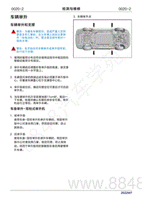 2022年问界M7维修手册-检测与维修-车辆举升