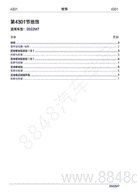 2022年问界M7维修手册-4301 地饰