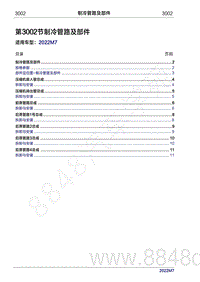 2022年问界M7维修手册-3002 制冷管路及部件