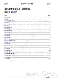 2022年问界M7维修手册-2602 前驱动轴 后驱动轴